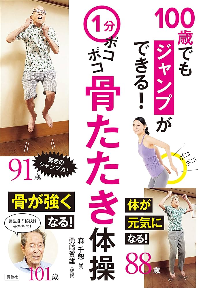 Amazon.co.jp: 1分ポコポコ骨たたき体操 100歳でもジャンプ